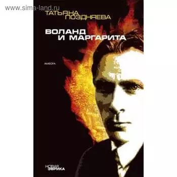 Воланд и Маргарита. Поздняева Т.