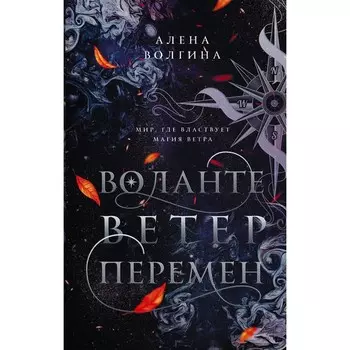 Воланте. Ветер перемен. Волгина А.