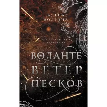 Воланте. Ветер песков. Волгина А.