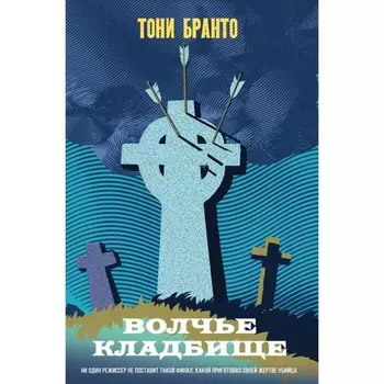 Волчье кладбище. Бранто Т.