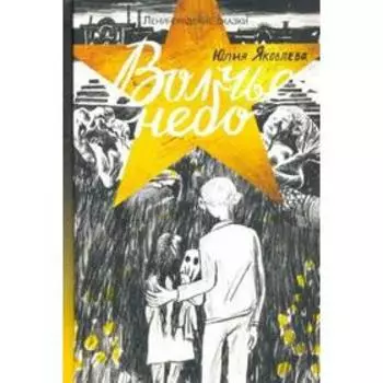 Волчье небо. Яковлева Ю.