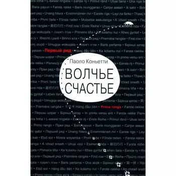 Волчье счастье. Коньетти П.