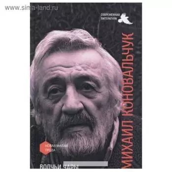 Волчьи чары. Коновальчук М.