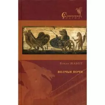 Волчьи ночи. Жабот В.