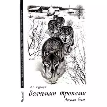 Волчьими тропами. Лесная быль. Кузнецов А.В.