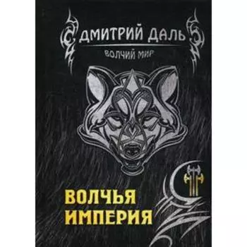 Волчья империя. Даль Д.