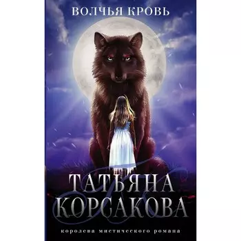 Волчья кровь. Корсакова Т.