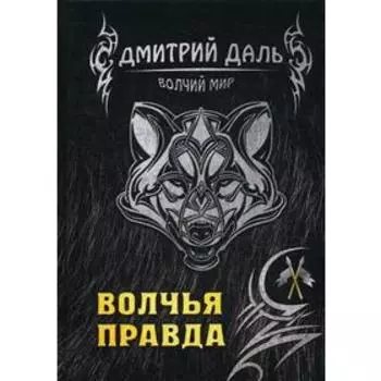 Волчья правда. Даль Д.
