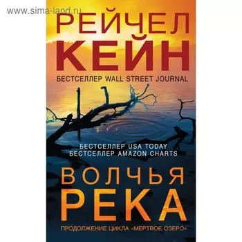 Волчья река. Кейн Р.