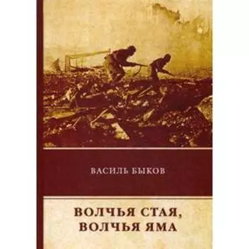 Волчья стая. Волчья яма. Быков В.