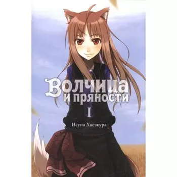 Волчица и пряности. Том 1. Исуна Хасэкура