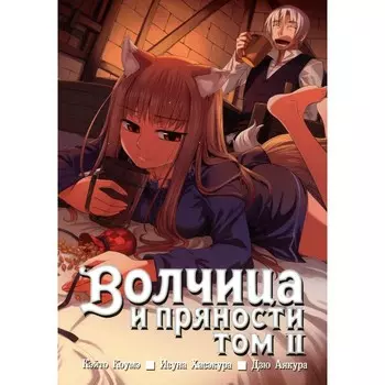 Волчица и пряности. Том 2. 8-е издание. Коумэ К., Хасэкура И.