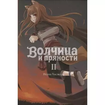 Волчица и пряности. Том 2. Хасэкура И.