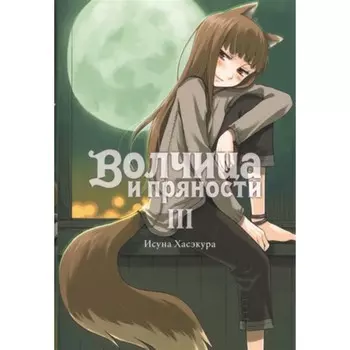 Волчица и пряности. Том 3. Хасэкура И.