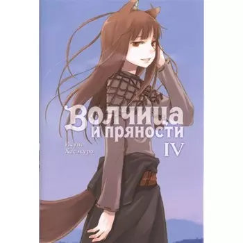 Волчица и пряности. Том 4. Хасэкура И.