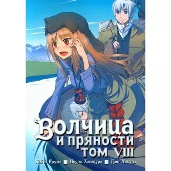 Волчица и пряности. Том 8. 4-е издание. Коумэ К., Хасэкура И.