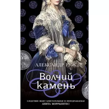 Волчий камень. Четвёртый коготь дракона. Комплект из 2-х книг. Руж А.