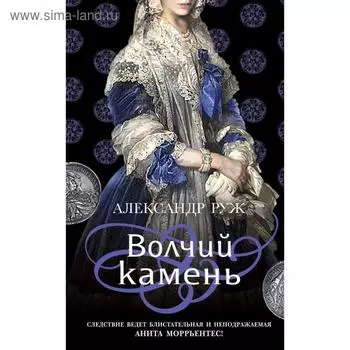 Волчий камень. Руж А.
