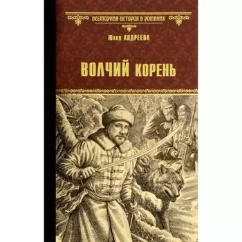 Волчий корень. Андреева Ю.
