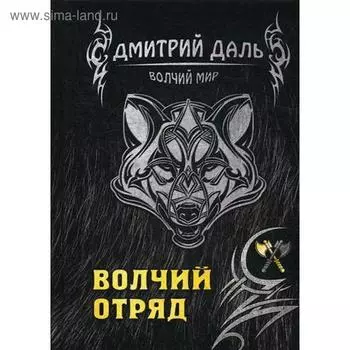 Волчий отряд. Даль Д.