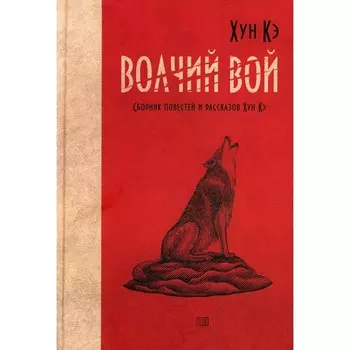 Волчий вой. Хун Кэ