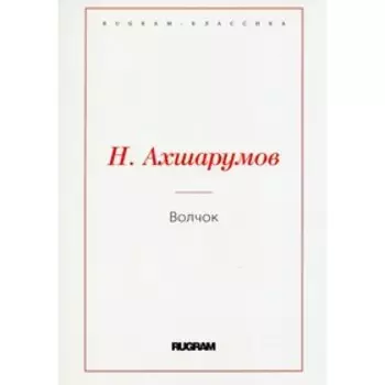 Волчок. Ахшарумов Н.