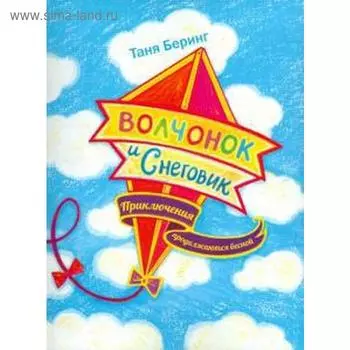 Волчонок и Снеговик. Приключения продолжаются весной