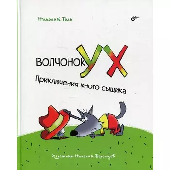Волчонок Ух. Приключения юного сыщика. Голь Н.М.