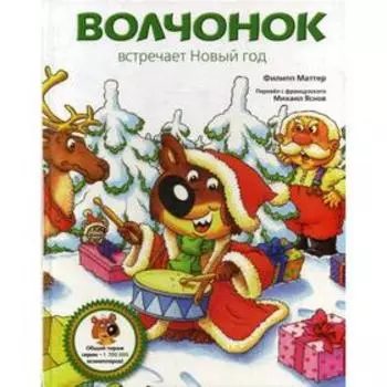 Волчонок встречает Новый год. Маттер Ф.