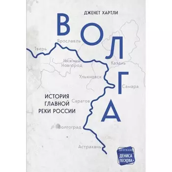 Волга. История главной реки России. Хартли Д.