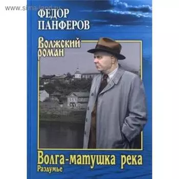 Волга - матушка река. Книга 2. Раздумье. Панферов Ф.