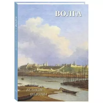 Волга. Жукова Л.