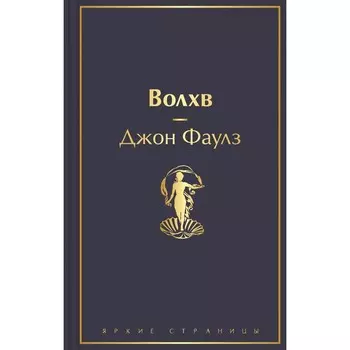 Волхв. Фаулз Дж.