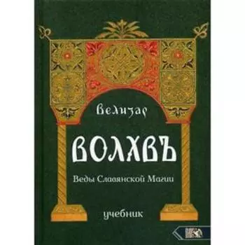 Волхвъ. Веды славянской магии. Велизар