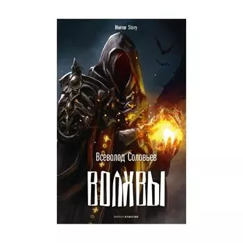 Волхвы. Соловьев В.С.