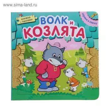 Волк и козлята (с пазлами)