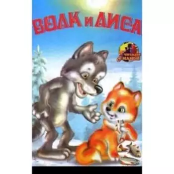 Волк и лиса