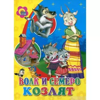 Волк и семеро козлят