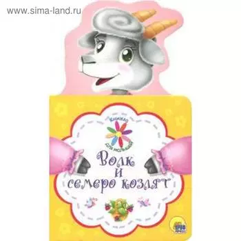 Волк и семеро козлят