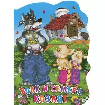Волк и семеро козлят