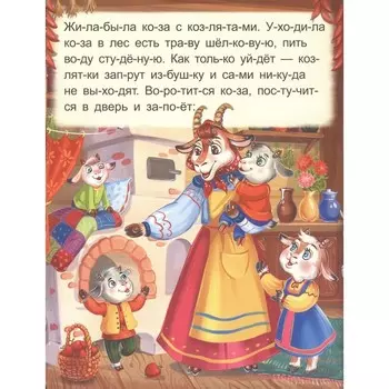 Волк и семеро козлят