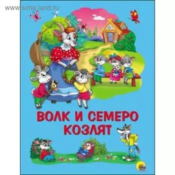 Волк и семеро козлят. Братья Гримм