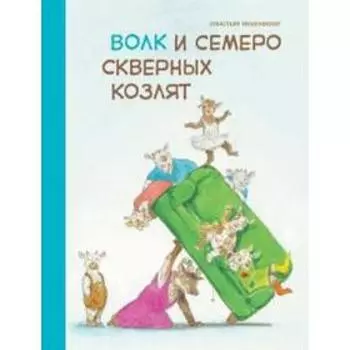 Волк и семеро скверных козлят. Мешенмозер С.