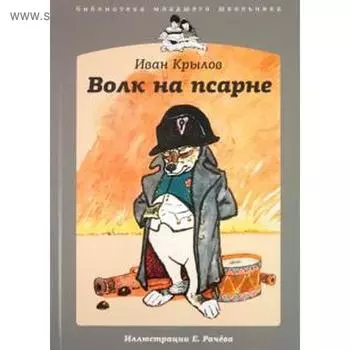 Волк на псарне. Крылов И.