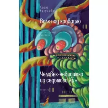 Волк под кроватью. Человек-невидимка из седьмого «Б». Кутузова Л. В.