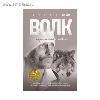 Волк. Размышления о главном. Свами Даши