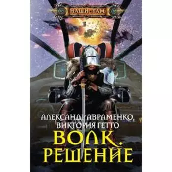 Волк. Решение. Авраменко А., Гетто В.