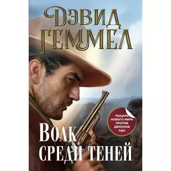 Волк среди теней. Геммел Д.