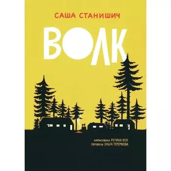 Волк. Станишич С.