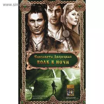 Волк в ночи. Дворецкая Е.